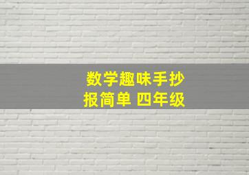 数学趣味手抄报简单 四年级